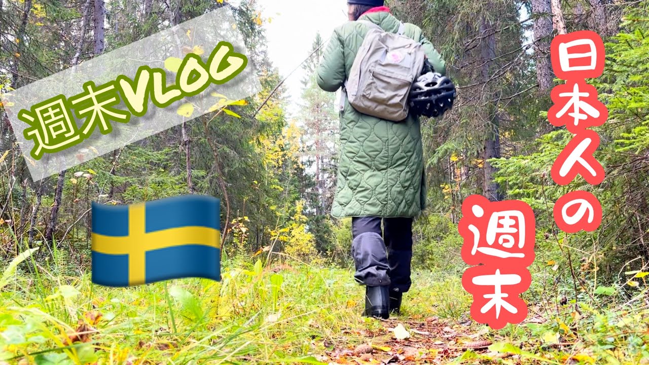 日本人らしい週末/スウェーデン北部在住の雑談