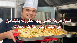 المكرونة البشاميل بالطريقة المصرية الصح وبأقل تكلفة والذ طعم  هتعمليها في البيت بكل سهولة 👌😋