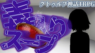 【クトゥルフ神話TRPG】モンスター達の毒入りスープ