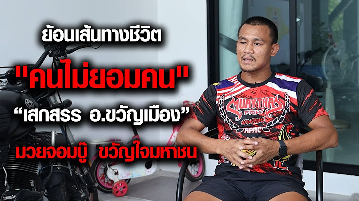 ย้อนเส้นทางชีวิต "เสกสรร อ.ขวัญเมือง" คนไม่ยอมคน มวยจอมบู๊ ขวัญใจมหาชน