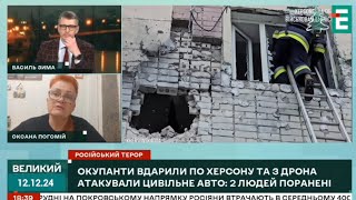 Ситуація в ХЕРСОНІ. Небезпека наростає // Оксана Погомій