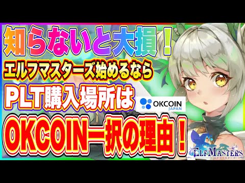   エルマス PLT送金手数料に差がありすぎる エルフマスターズ始めるならOKCOINでPLTを購入した方が言い理由を解説 NFTゲーム