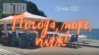 29 мая 2022/ Ольгинка/ Погода, море, пляж