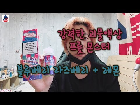 강력한 괴물액상 100ml 프룻몬스터 블루베리+라즈베리+레몬