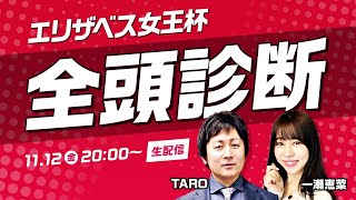 【エリザベス女王杯2021 全頭診断】TAROが出走馬17頭を「買い」「消し」「押さえ」の3段階評価で徹底ジャッジ！ /MC：一瀬恵菜