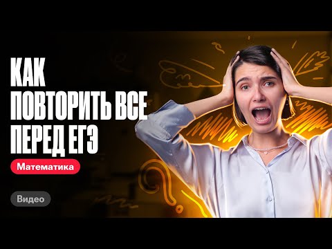 Видео: Как повторить все перед ЕГЭ | ЕГЭ по математике | Аня Матеманя 100бальный