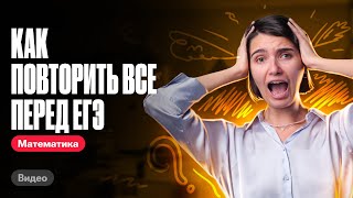 Как повторить все перед ЕГЭ | ЕГЭ по математике | Аня Матеманя 100бальный