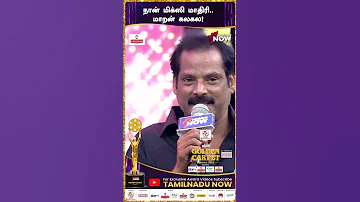 நான் மிக்ஸி மாதிரி.. மாறன் கலகல! | Lollu Sabha Maaran | TNN Golden Carpet Awards | #shorts