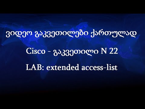 Cisco - ქართულად! (N22 გაკვეთილი) lab - extended access list