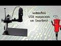 Бюджетный USB микроскоп из GearBest