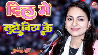 दिल में तुझे बिठा के 💝💝 dil me tujhe bitha ke 🌹🌹 dimpal bhumi gajal 🌸🌸 dimple bhumi full song