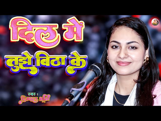 दिल में तुझे बिठा के 💝💝 dil me tujhe bitha ke 🌹🌹 dimpal bhumi gajal 🌸🌸 dimple bhumi full song class=