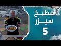 بازين بالحوت مطبخ سيزر 