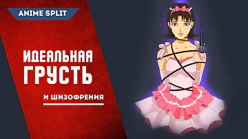 Идеальная грусть - раздвоение личности и киберсталкинг [Обзор Perfect Blue]