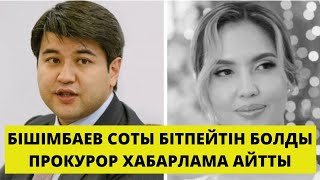 БІШІМБАЕВ СОТЫ ПРОКУРОР БҮГІН ХАБАР АЙТТЫ! ҚАРАҢЫЗДАР