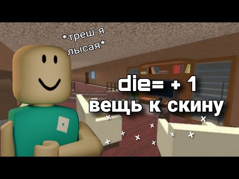 Видео: ММ2/ если умру, добавляю одну вещь к скину😫 * ясталалысой*