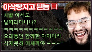 아이디삭제빵 지고 도망친 먹튀범을 다시 만났는데 ... 뻔뻔하게 절대 못지운다는 초고수 ㅋㅋㅋㅋㅋㅋ