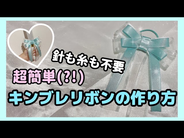 Super Easy] How to Make a Penlight Ribbon [No Needle or Thread