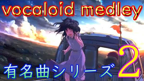ボカロ メジャー メドレー ボカロ メジャー メドレー