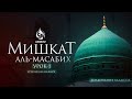 Урок 1: Введение | Мишкат аль-Масабих | AZAN.RU