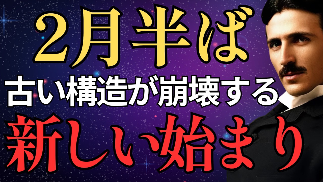 【2月半ば】古い現実の構造が崩壊し始める｜元に戻せない覚醒｜人生哲学｜宇宙の法則｜ニコラ・テスラ