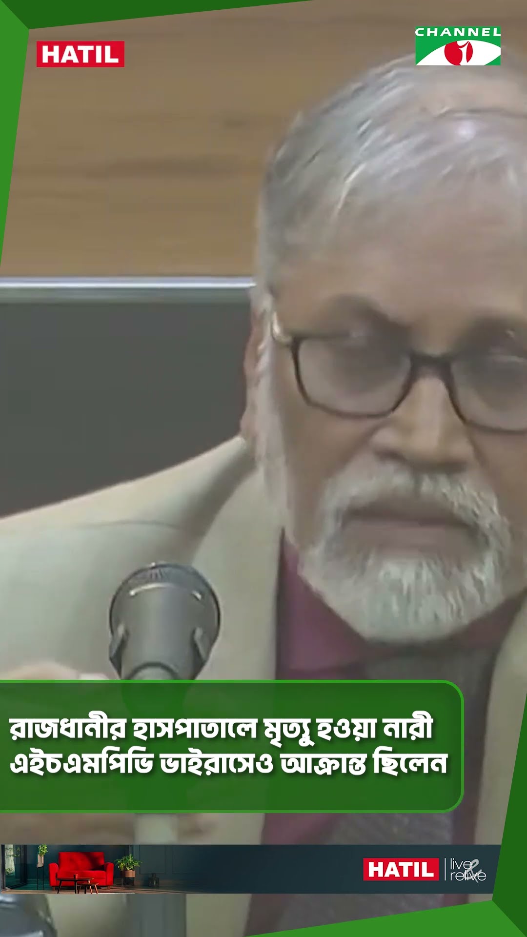 রাজধানীর হাসপাতালে মৃত্যু হওয়া নারী এইচএমপিভি ভাইরাসেও আক্রান্ত ছিলেন #shorts