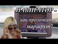 Навигатор - как проложить маршрут и азы настроек.