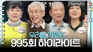 인생 2막을 멋지게 살아가는 주인공들! 50대부터 80대까지 다양한 연령의 도전자들!  [우리말 겨루기] 9…