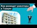 Как разводят риелторы в Турции (Алания, Анталия, Мерсин)