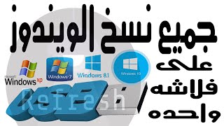 طريقه حرق جميع نسخ الويندوز على فلاشه واحده + اسطوانه Hirens.Boot9.7