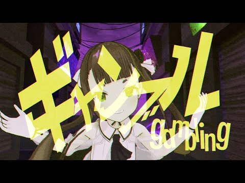 ギャンブル - syudou Cover:焔魔るり