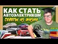 Обучение автоэлектрики. Нужно ли это тебе?