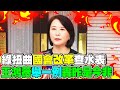 綠扭曲&quot;國會改革&quot;查水表?! 痛批民進黨昨是今非 王鴻薇&quot;舉一例&quot;打臉綠營