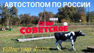 Украинцы стопят по России. Прячемся от полиции, но все равно нас приняли. Кругом тоска и клещи.