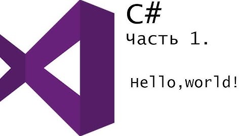 ВИДЕОКУРС ПО ЯЗЫКУ ПРОГРАММИРОВАНИЯ C#. ЧАСТЬ 1. HELLO, WORLD!