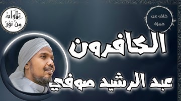 عبد الرشيد صوفي بقراءة خلف عن حمزة - سورة الكافرون (مُرتّل) - Abdul Rashid Sufi