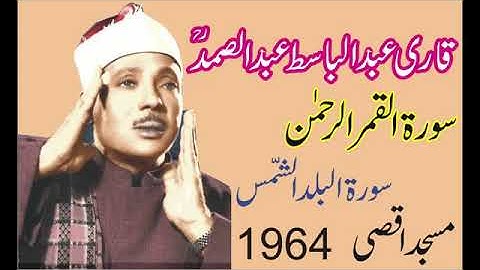 تلاوة خاشعة تهز القلوب تجدد الإيمان لفضيلة الشيخ القاري عبد الباسط عبد الصمد رحمه الله تعالى