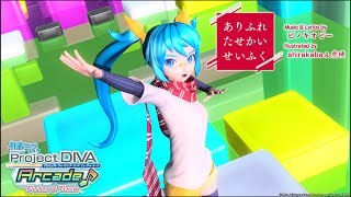 Video thumbnail of "【PDA-FT PV】ありふれたせかいせいふく【ありふれミク】(720p/60fps)"