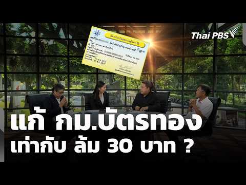 แก้ กม.บัตรทอง = ล้ม 30 บาท ? | สถานีร้องเรียน | 7 ก.ย. 69