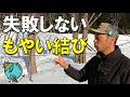 【ロープワーク】もやい結びの簡単な結び方！基本を分かりやすく解説｜紐の縛り方