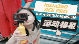 小孩儿姐带你玩转运动相机！一键轻松拍摄剪辑不要太easy