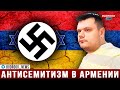 Еврей из Армении: Эта нация готова продать свою мать за копейки | Albert Isakov