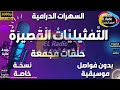 52 سلسلة حلقات الت م ثيلي ات ال قص ير ة دراما مجمعة حلقات منفصلة و مجمعة بدون فواصل و موسيقى 52 سلسلة حلقات الت م ثيلي ات ال قص ير ة دراما مجمعة حلقات منفصلة و مجمعة بدون فواصل و موسيقى