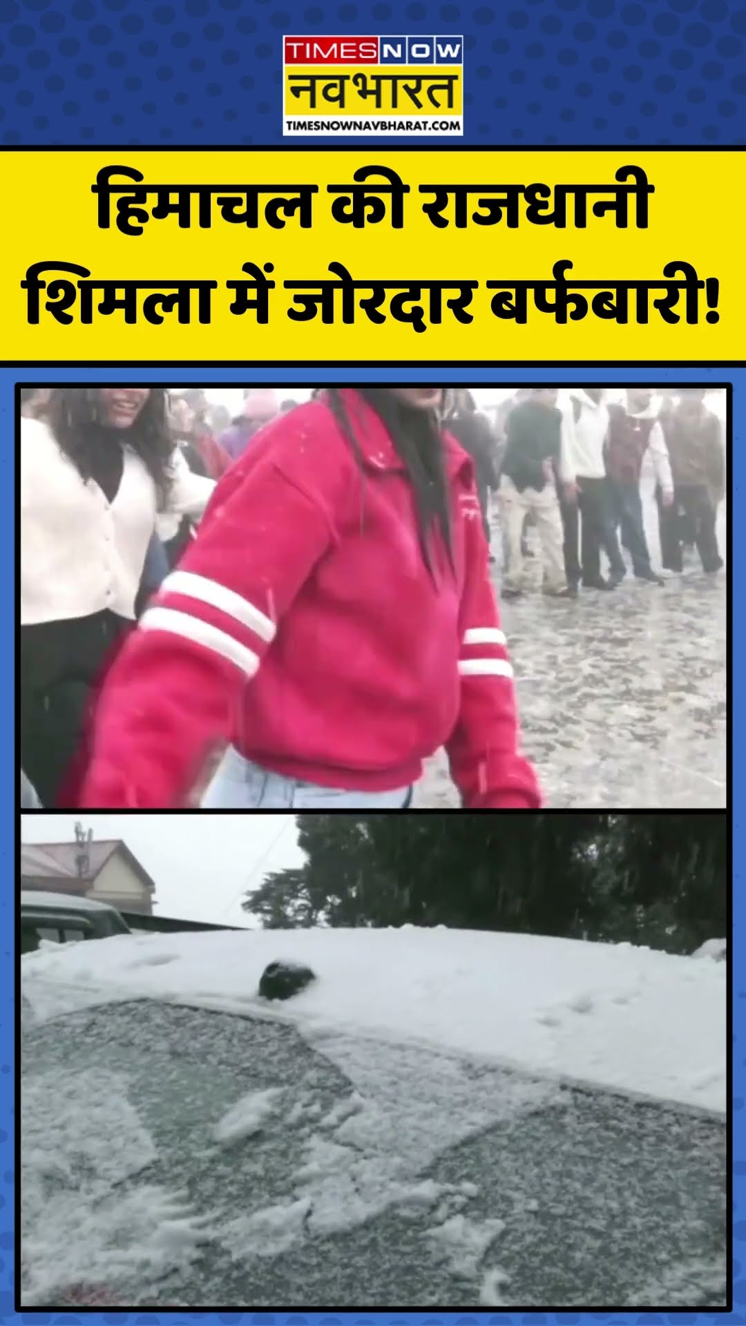 Himachal Pradesh की राजधानी Shimla में जोरदार बर्फबारी! | #shorts #himachalsnowfall #shimla