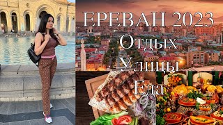 Ереван Отдых в Армении 2023 | Цены | Вкусная Еда | Площадь Республики часть 1