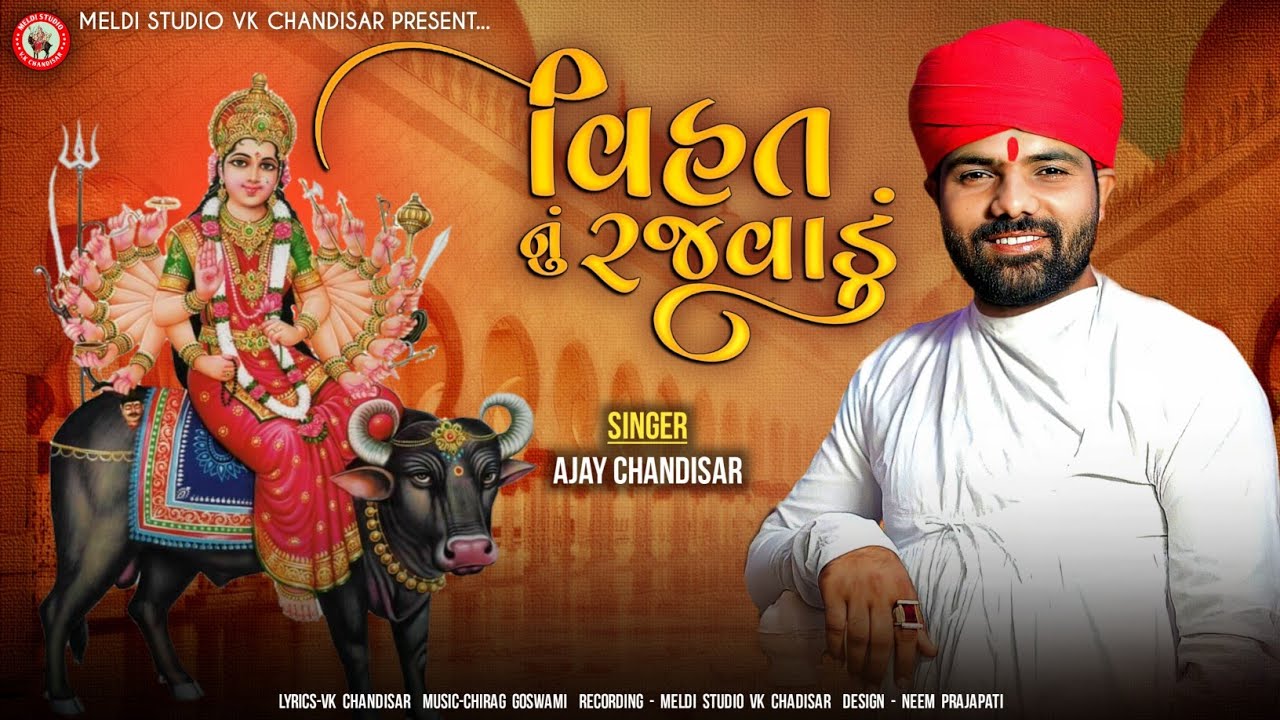 Vihat Nu Rajvadu | વિહત નું રજવાડું | Ajay Chandisar | Vihat Maa No Aalap | Ajay Chandisar Aalap |