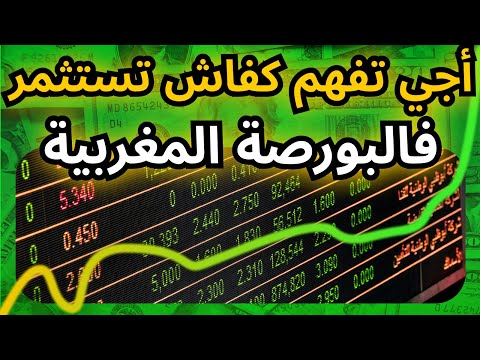 كيف تبدأ الاستثمار في البورصة المغربية للمبتدئين   
