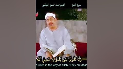 #وبشر_الصابرين الذين إذا اصابتهم مصيبة قالوا #إنالله_وإنا_إليه_راجعون الشيخ #الطبلاوي #سورة_البقرة