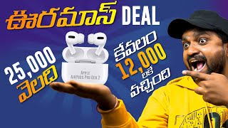 Apple Airpods Pro 2 ఎంతకు కొన్నానో తెలుసా | Apple AirPods Pro Gen 2 Review తెలుగు