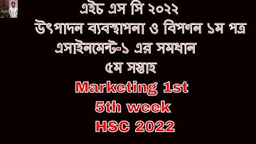 HSC 2022 Marketing 1st 5th week assignment উৎপাদন ব্যবস্থাপনা ও বিপণন ১ম পত্র এসাইনমেন্ট ১ ৫ম সপ্তাহ
